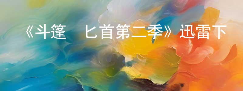 蔡永軍發布《斗篷與匕首第二季》迅雷下載/在線觀看-魔幻科幻-美劇天堂